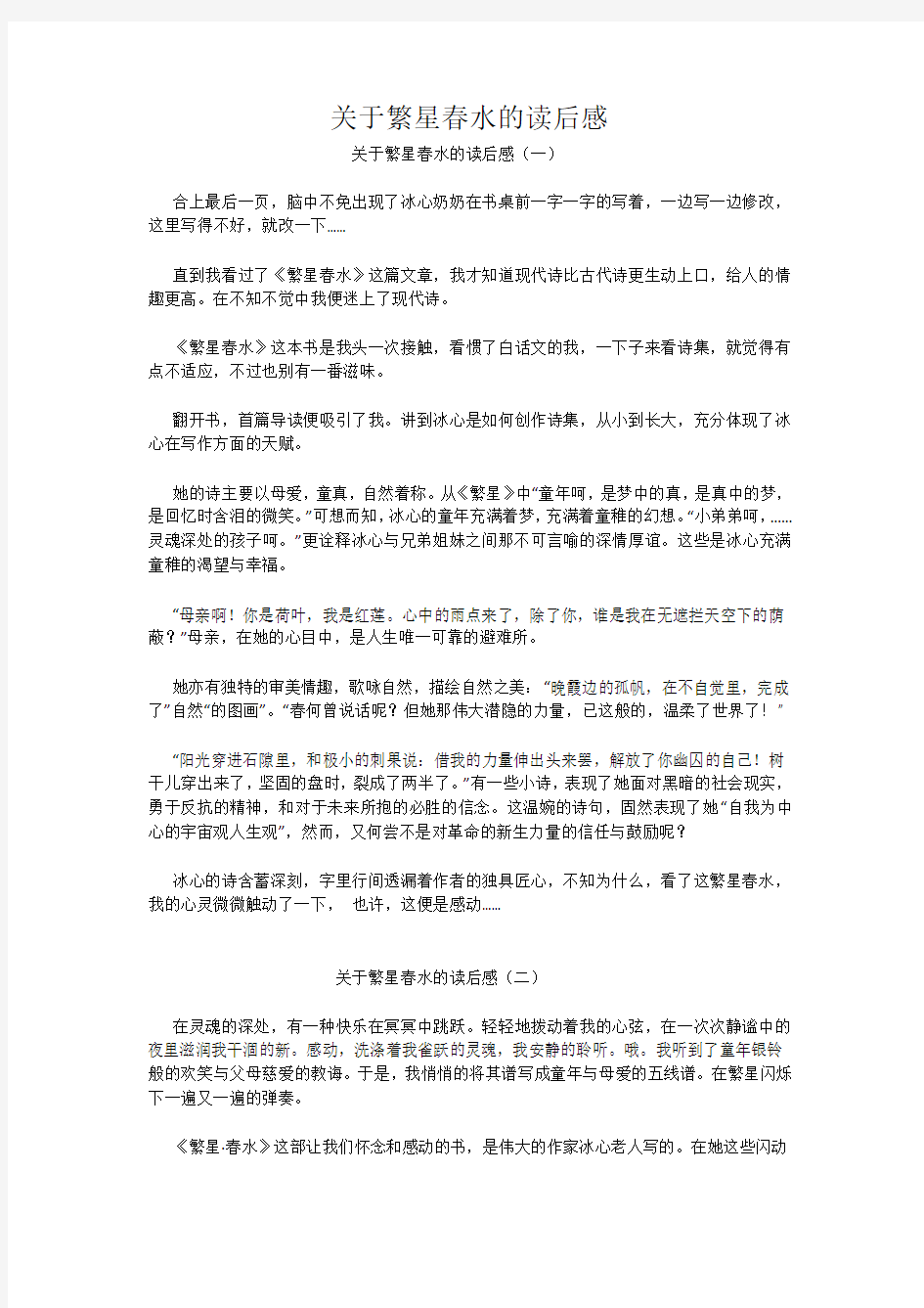 关于繁星春水的读后感