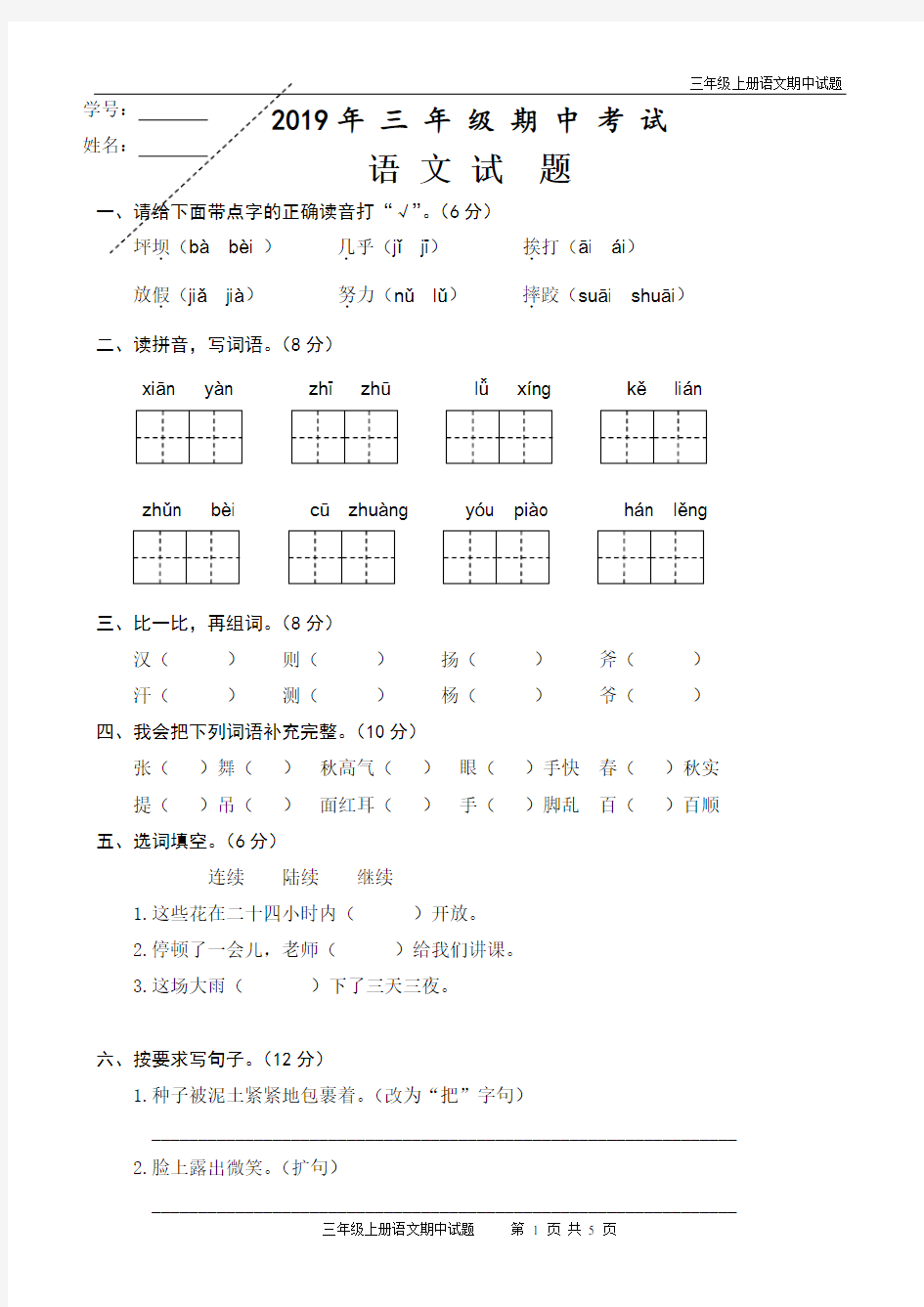 三年级上册语文期中考试题(含答案)