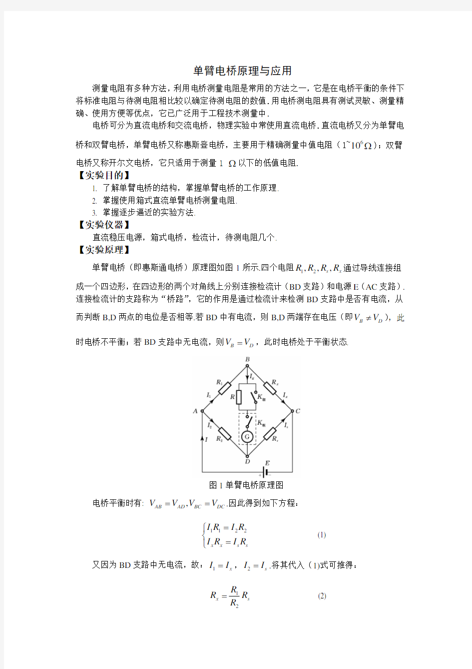 单臂电桥测电阻