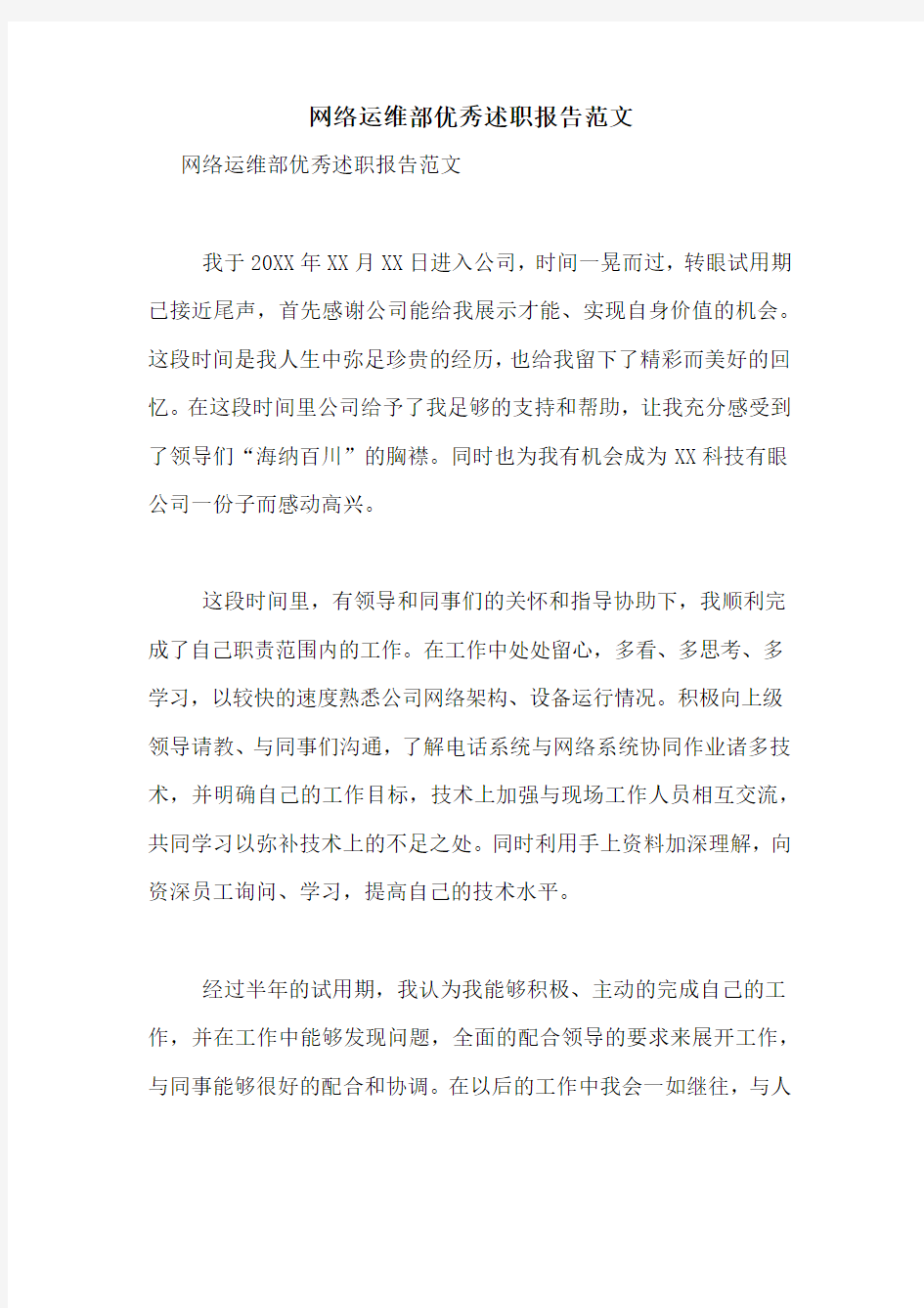 网络运维部优秀述职报告范文