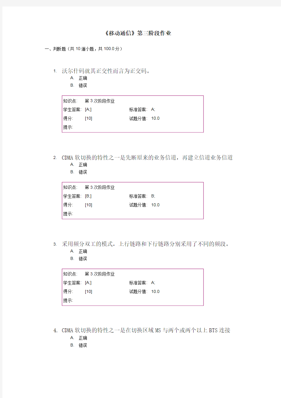 北京邮电大学网络教育《移动通信》第三阶段作业