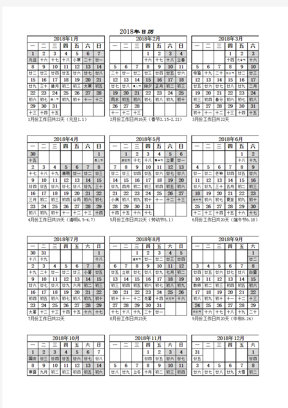 2018年工作日历表(含法定节假日和工作天数)A4免费
