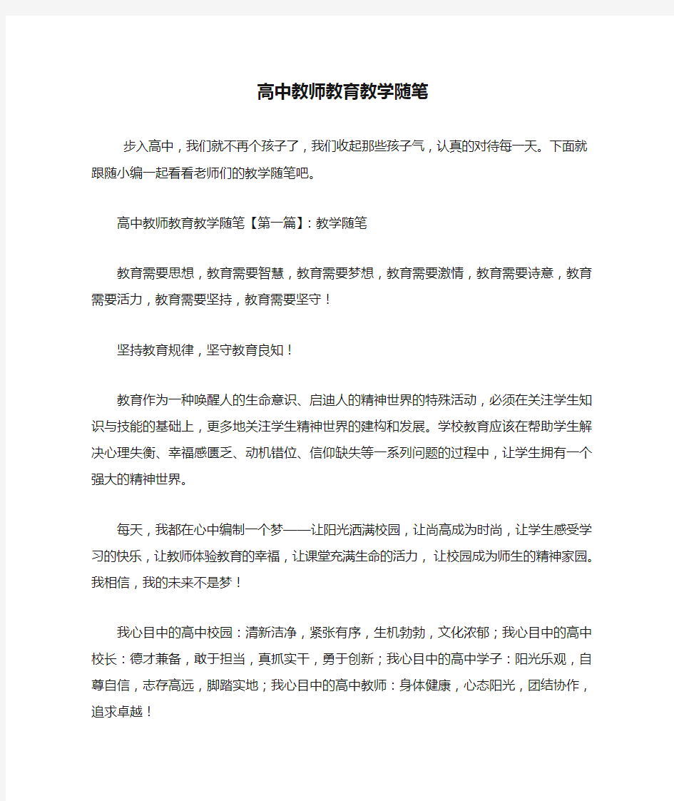 最新高中教师教育教学随笔