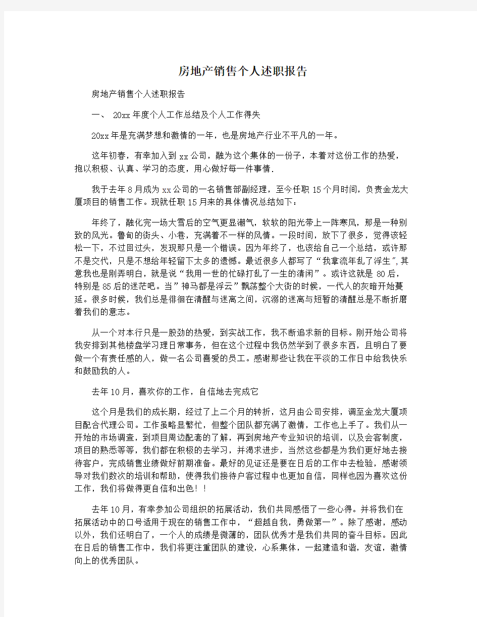 房地产销售个人述职报告