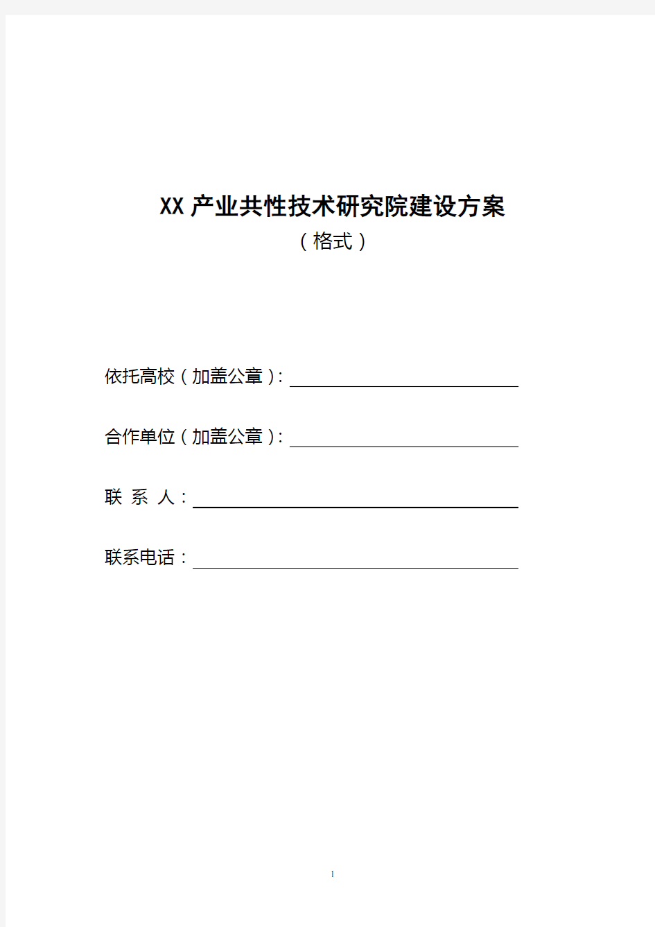 推荐 XX产业共性技术研究院建设方案 精品