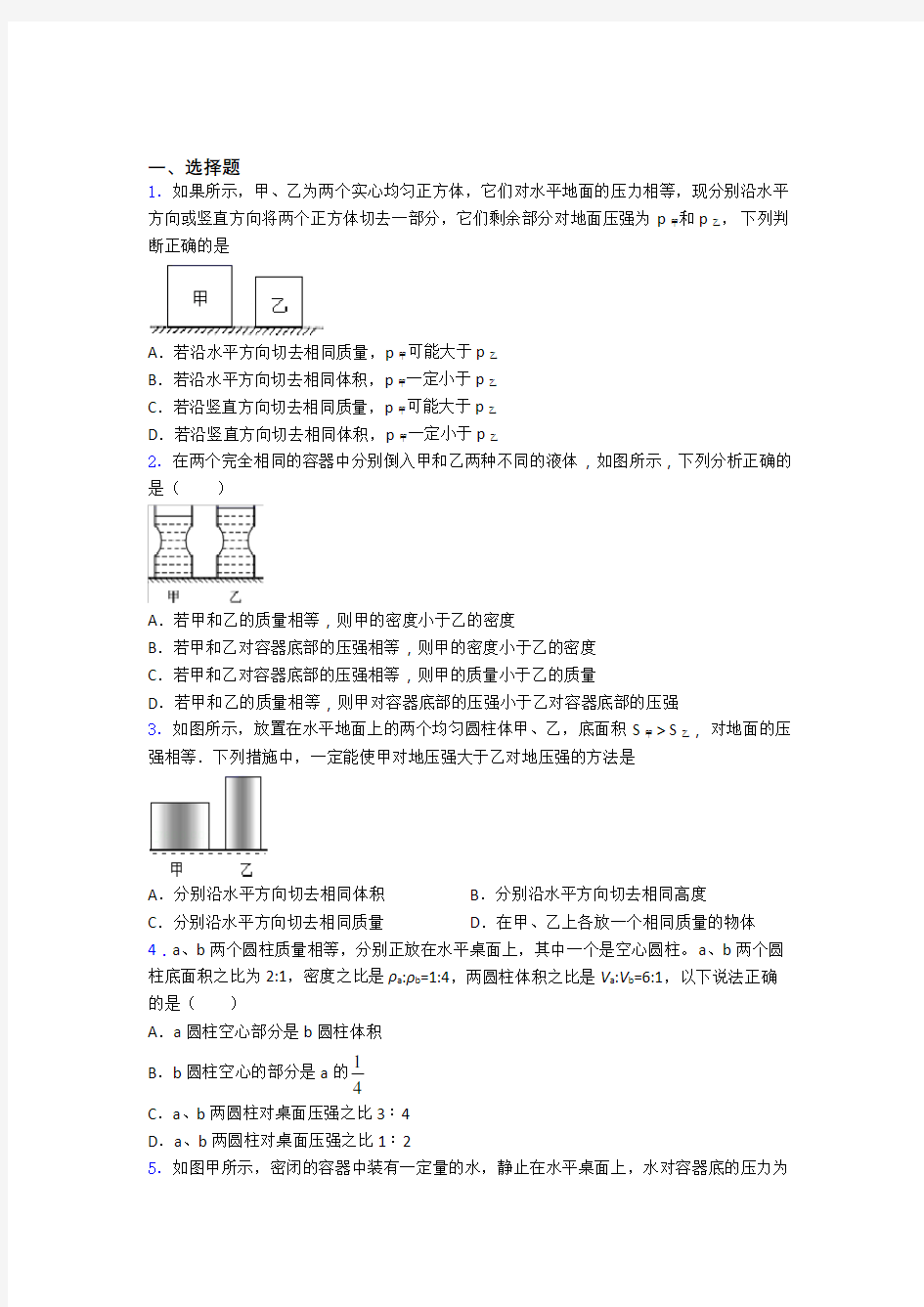 初二物理下学期第九章 压强单元测试综合卷学能测试