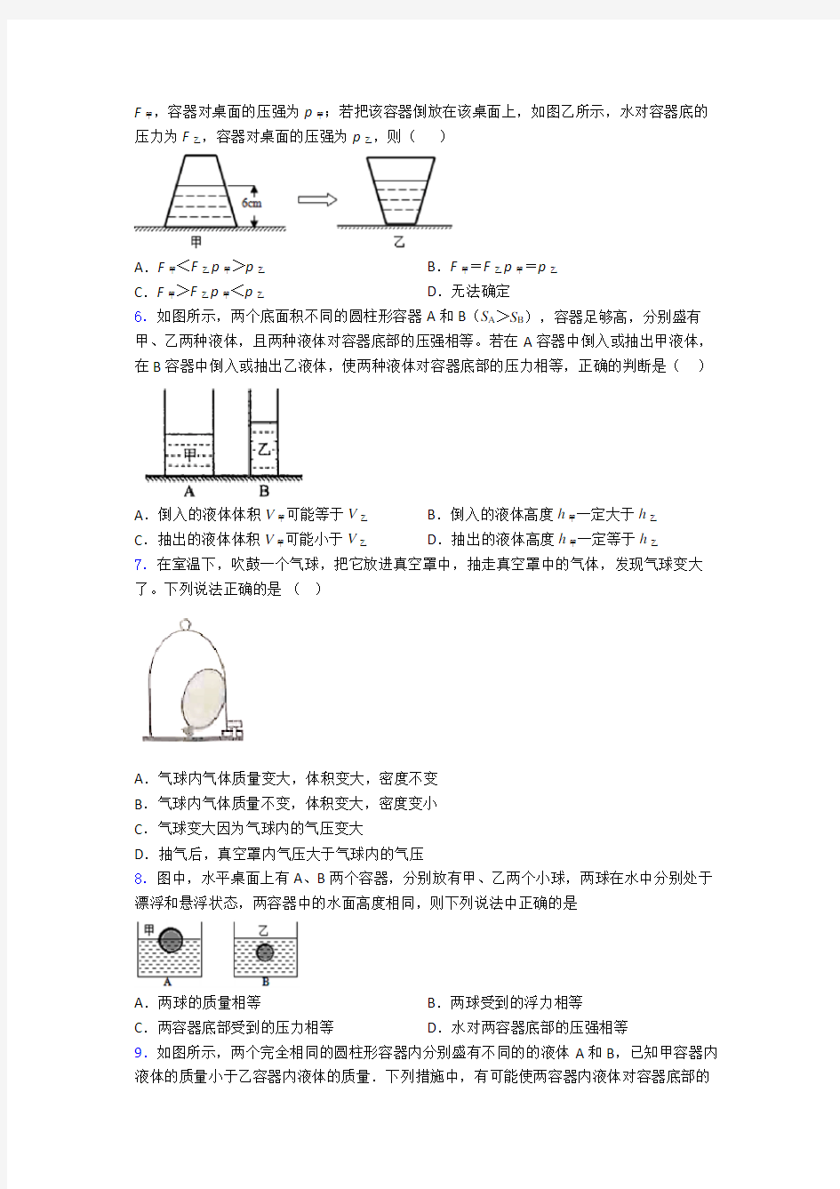 初二物理下学期第九章 压强单元测试综合卷学能测试