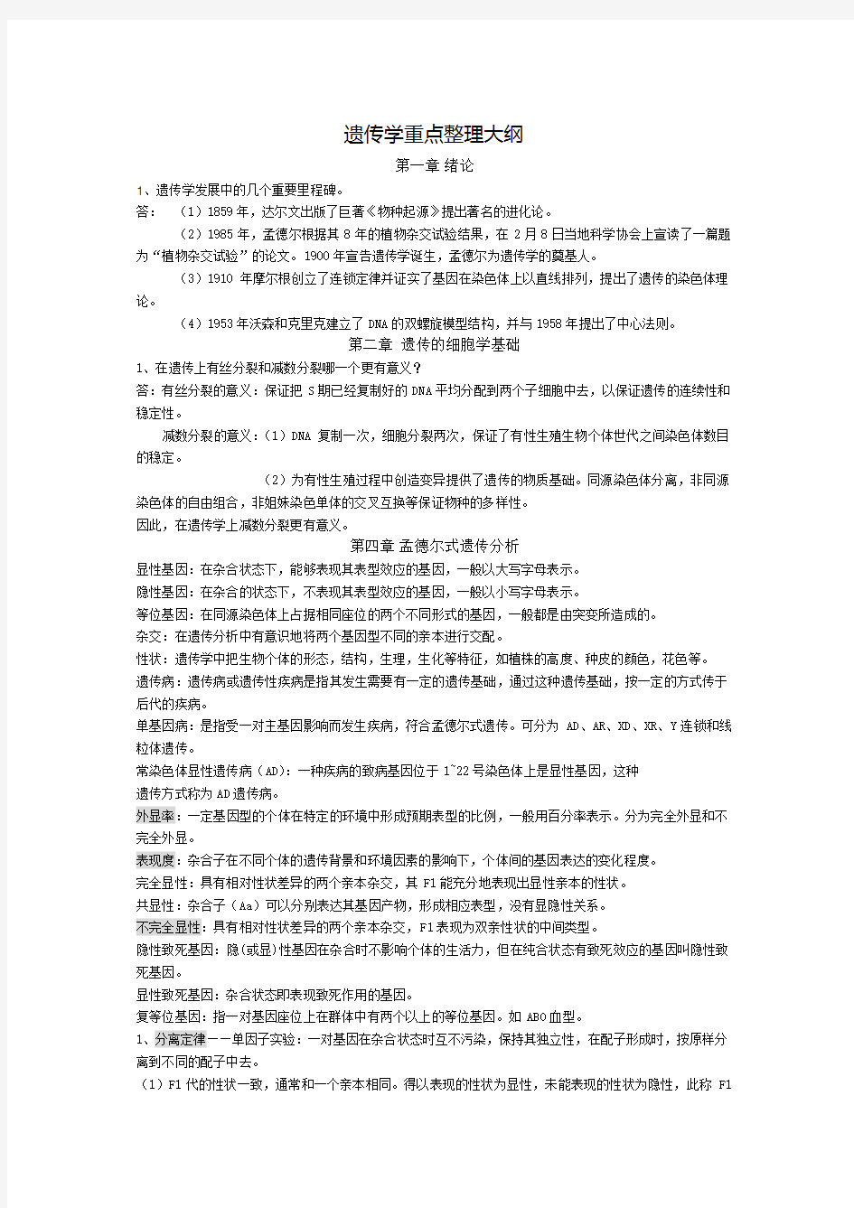 遗传学重点整理大纲