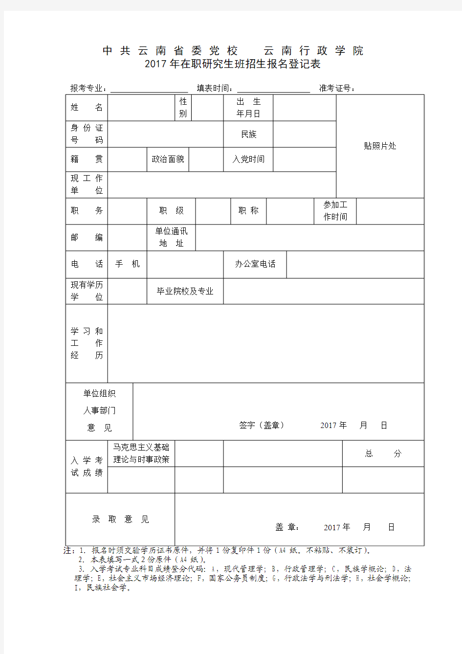 2017年省委党校研究生报名登记表