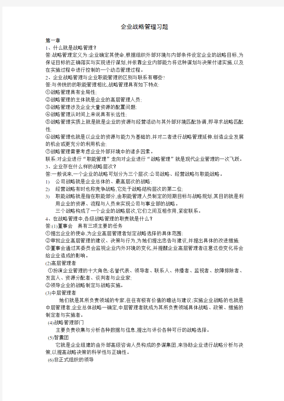 企业战略管理习题