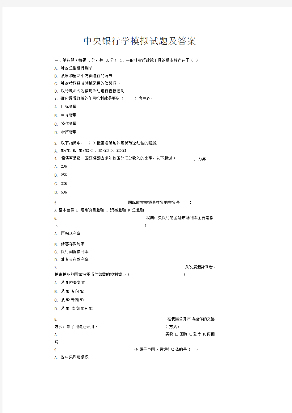 中央银行学模拟试题及答案