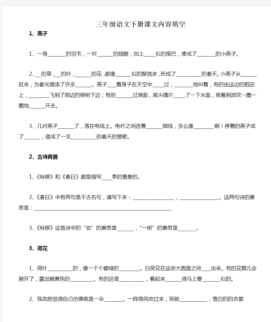 部编版三年级语文下册按课文内容填空全册