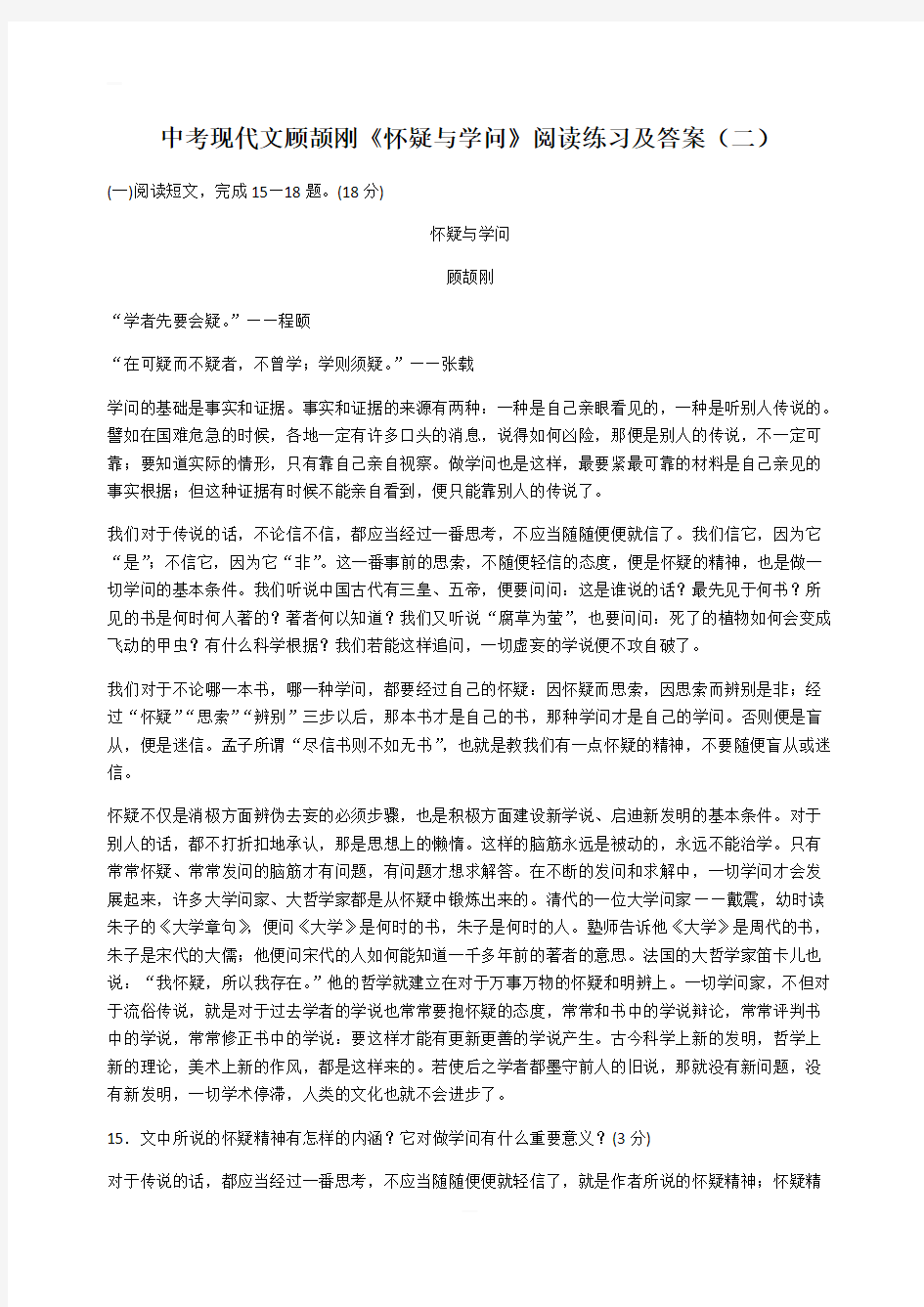 中考现代文顾颉刚《怀疑与学问》阅读练习及答案(二)