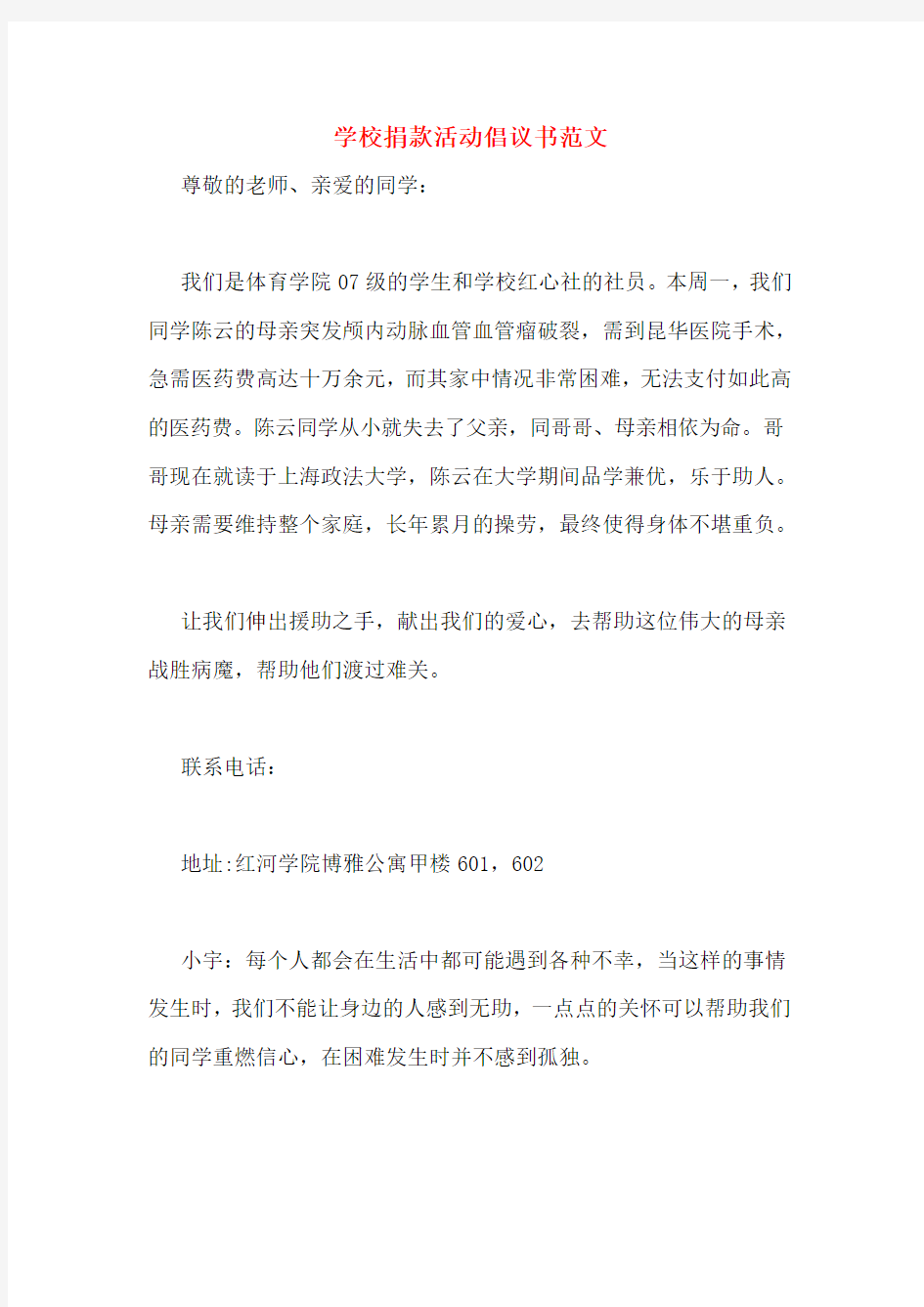 学校捐款活动倡议书范文