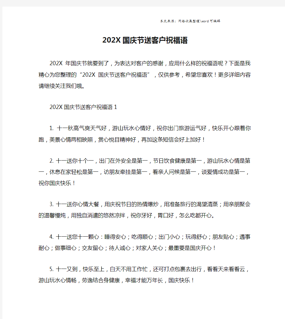 202X国庆节送客户祝福语.doc