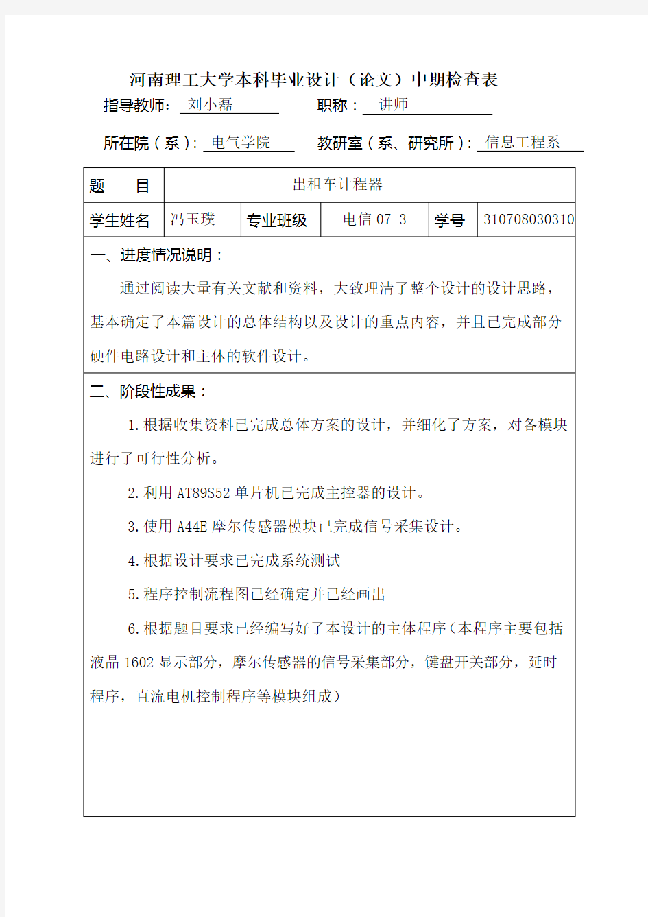 大学本科毕业设计(论文)中期检查表