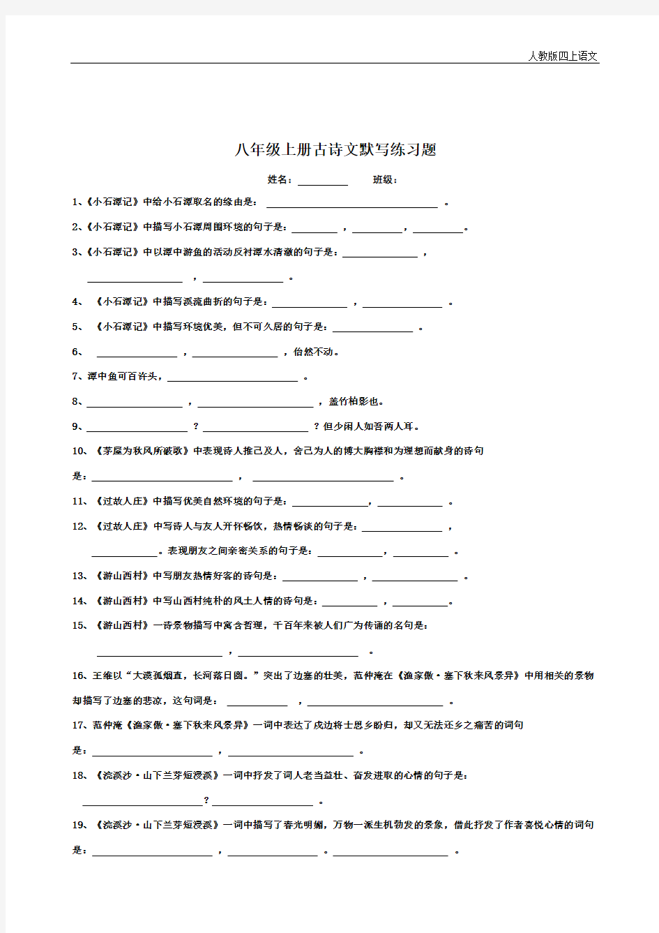 八年级上册古诗文默写练习题