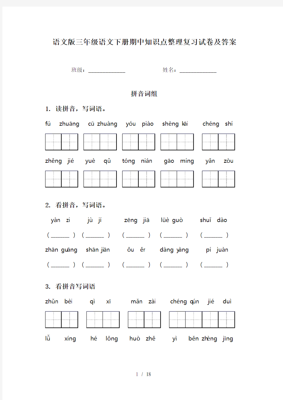 语文版三年级语文下册期中知识点整理复习试卷及答案