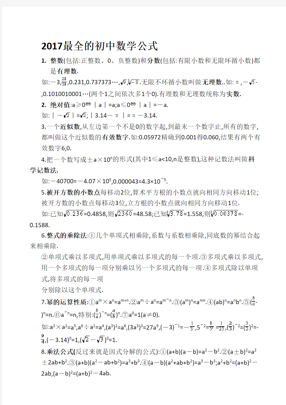 最全的人教版初中数学常用概念、公式和定理