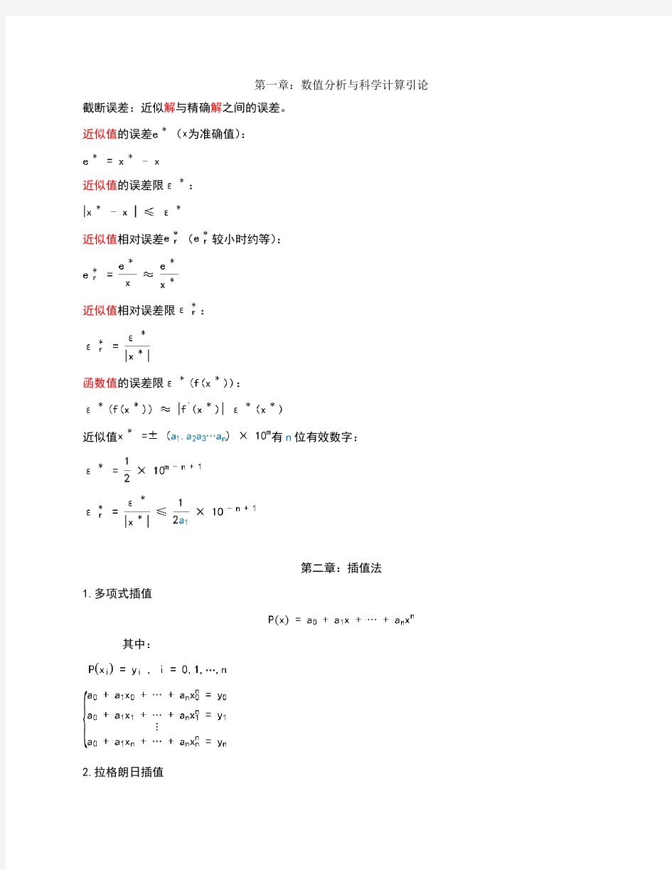 数值分析-第五版-考试总结