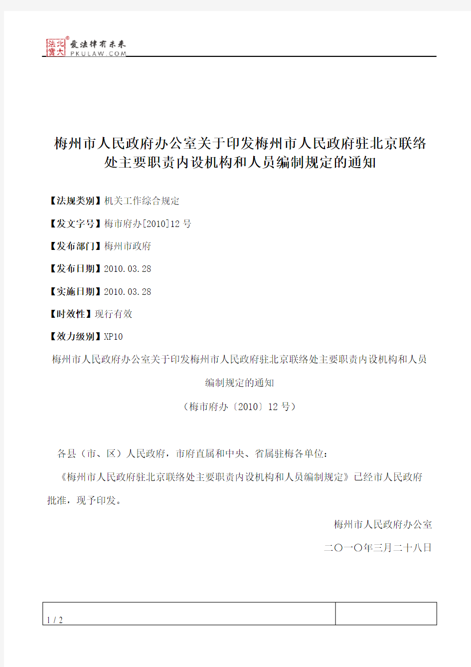 梅州市人民政府办公室关于印发梅州市人民政府驻北京联络处主要职