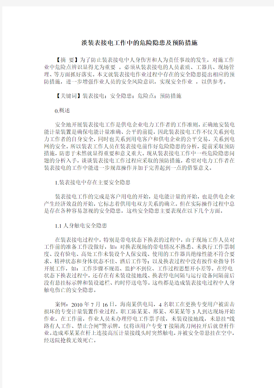 淡装表接电工作中的危险隐患及预防措施