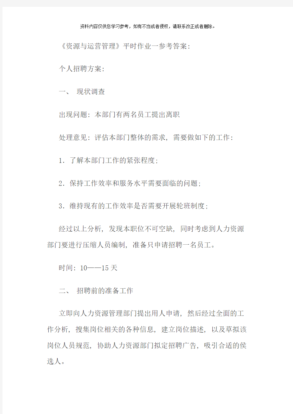 资源与运营管理作业参考答案