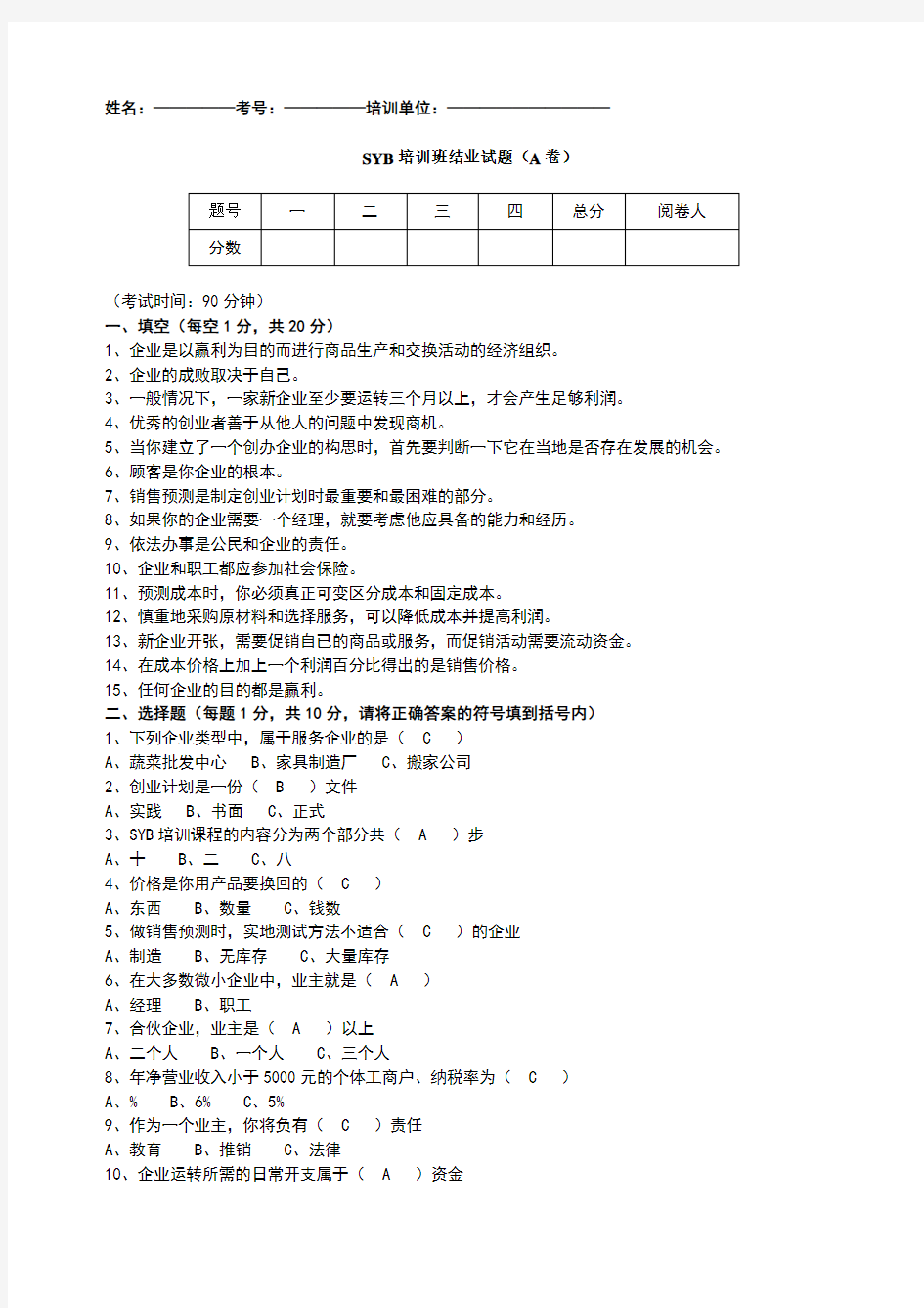 SYB培训班结业试题答案