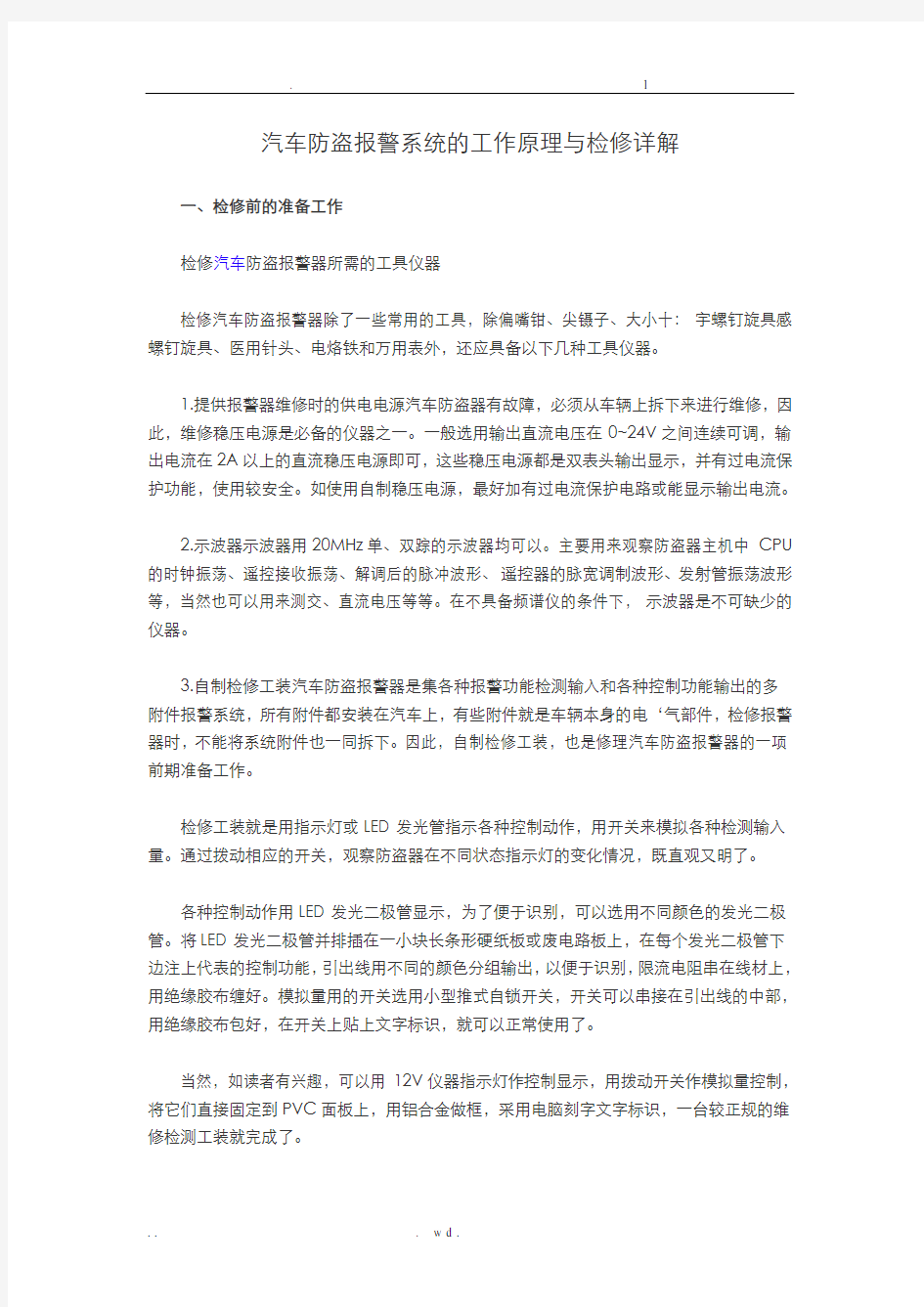 汽车防盗报警系统的工作原理与检修详解