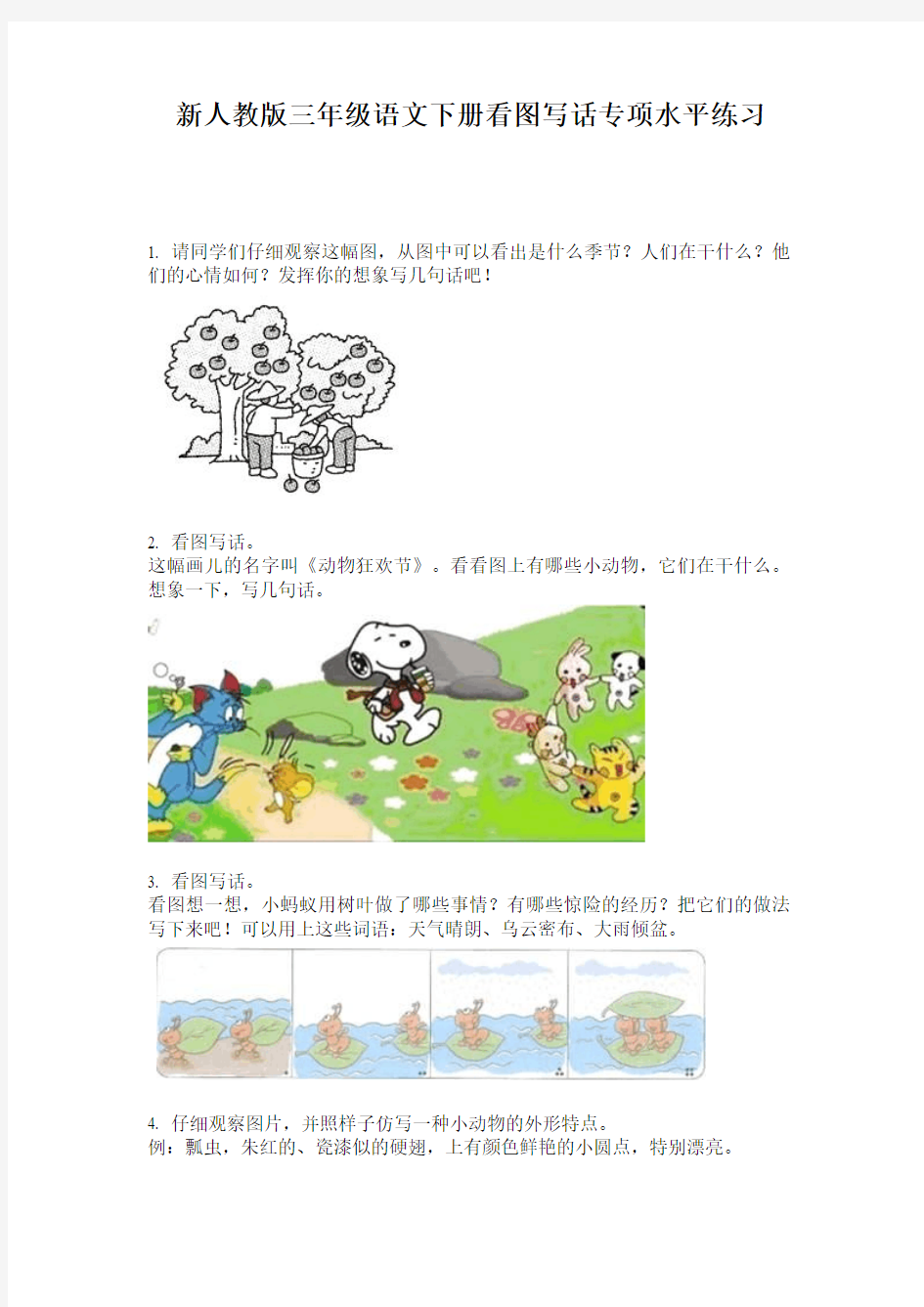 新人教版三年级语文下册看图写话专项水平练习