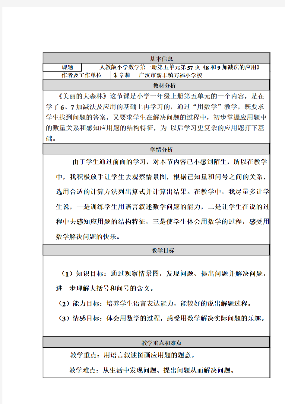 8和9加减法的应用教学设计和教学反思