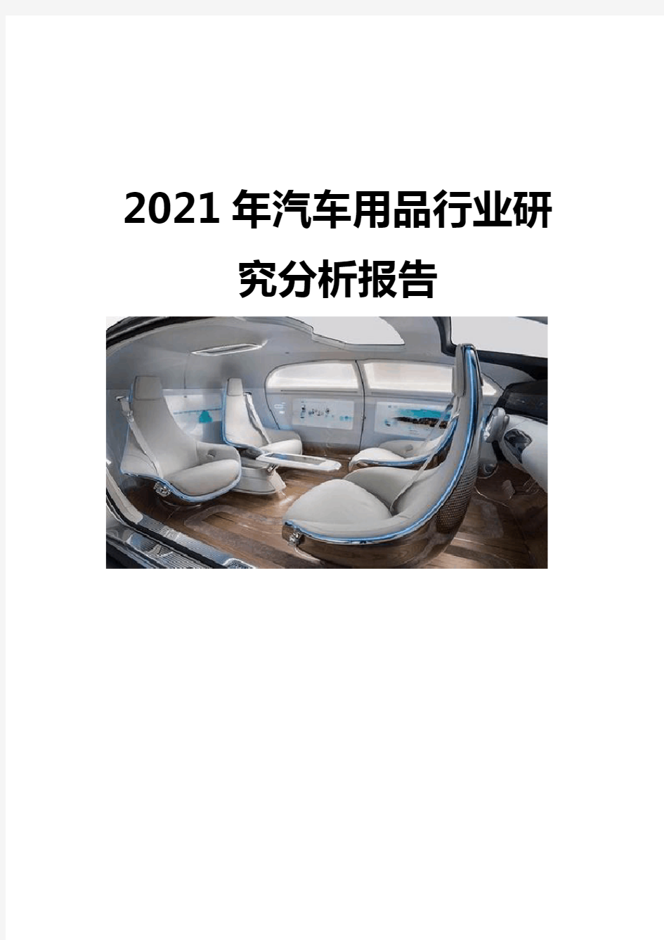 2021汽车用品行业研究分析报告