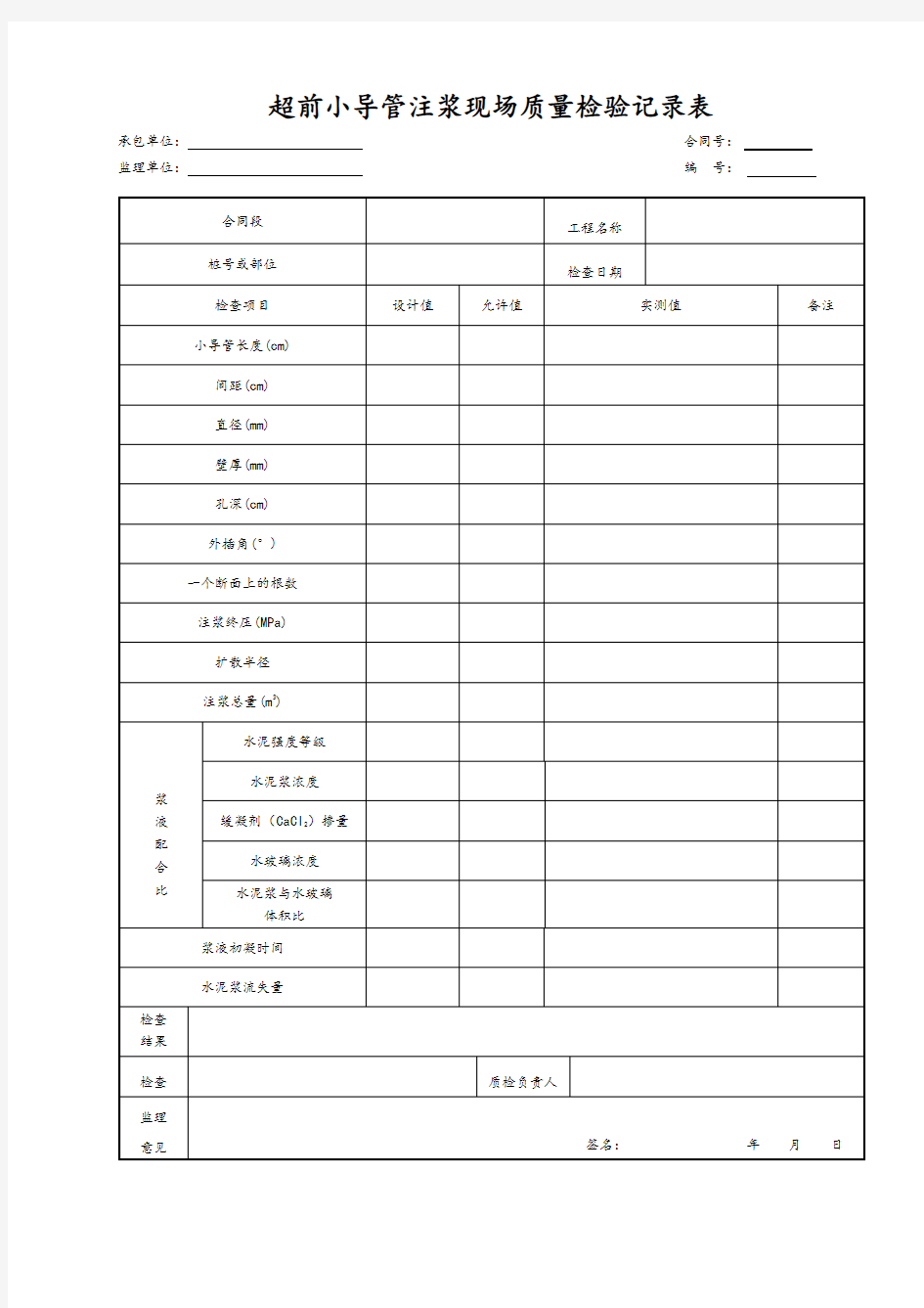 超前小导管注浆现场检查记录表