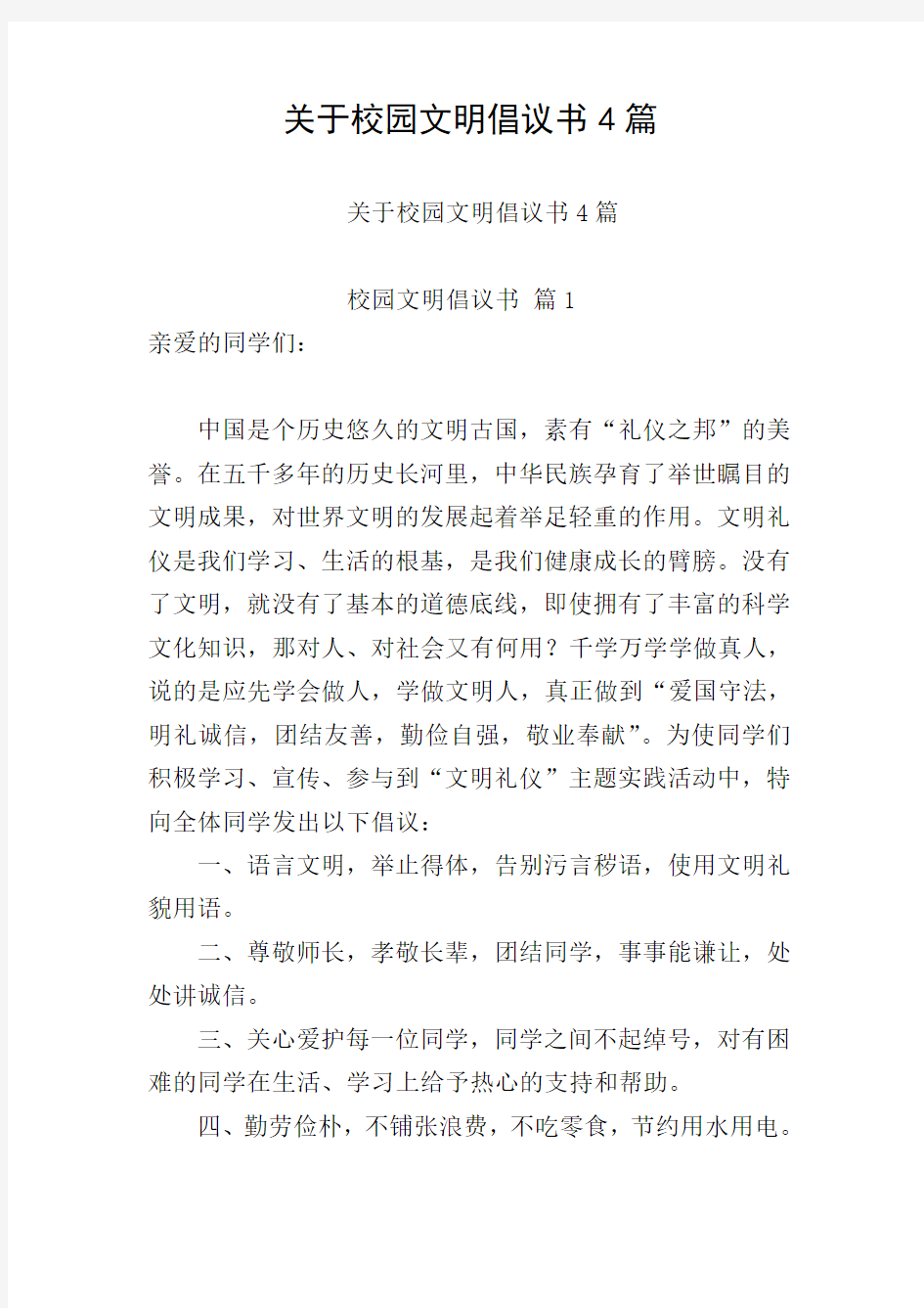 关于校园文明倡议书4篇