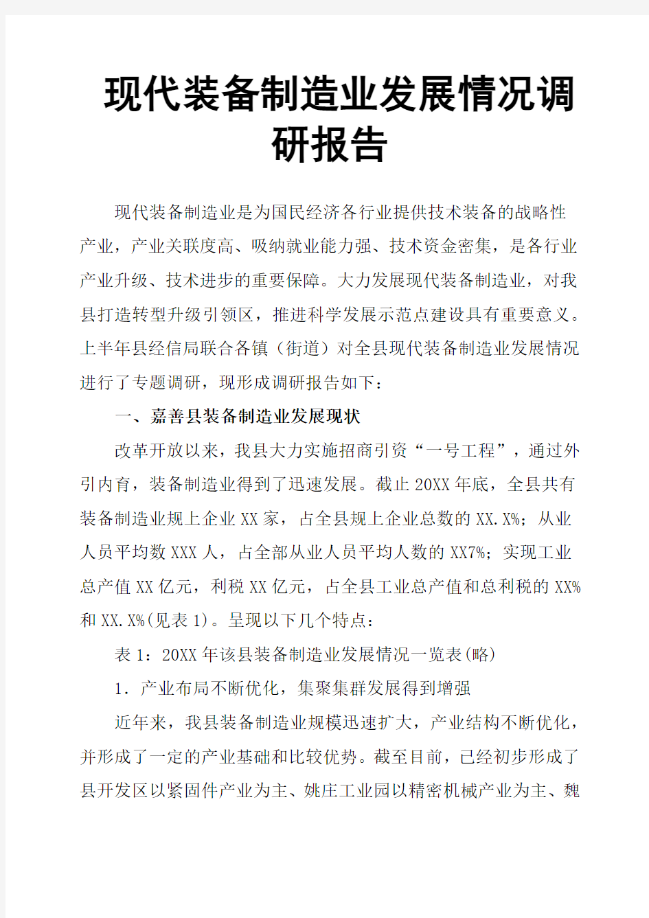 现代装备制造业发展情况调研报告