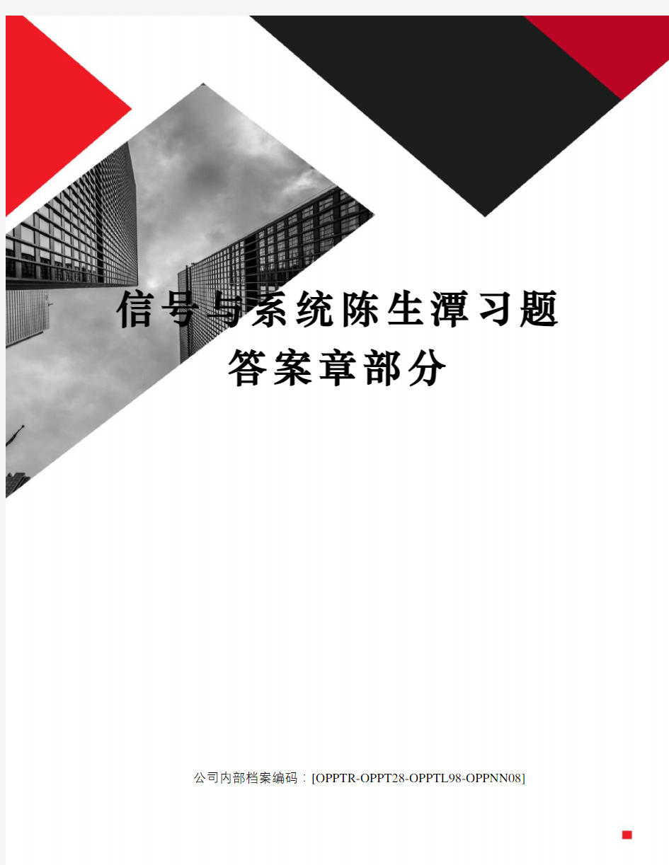 信号与系统陈生潭习题答案章部分