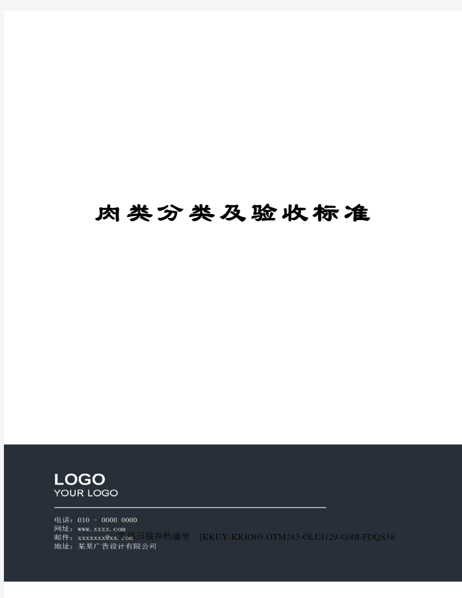 肉类分类及验收标准