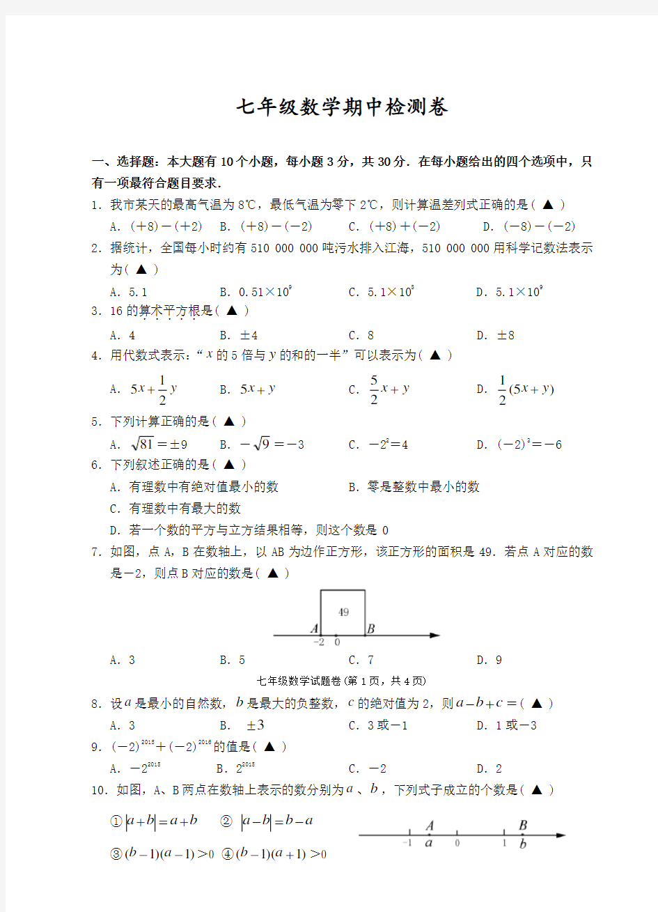 浙教版初中七年级数学上册测试卷及答案