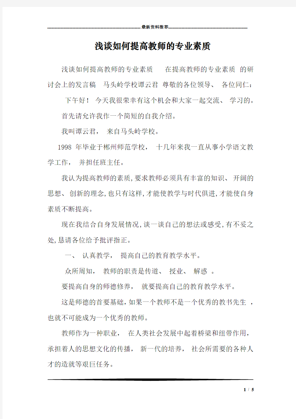 浅谈如何提高教师的专业素质