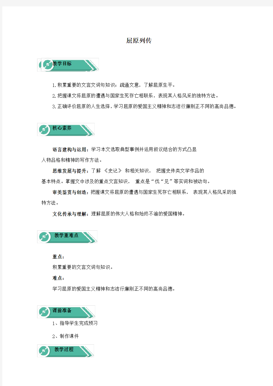 2021学年高中语文第三单元9屈原列传教案人教版必修中册.doc