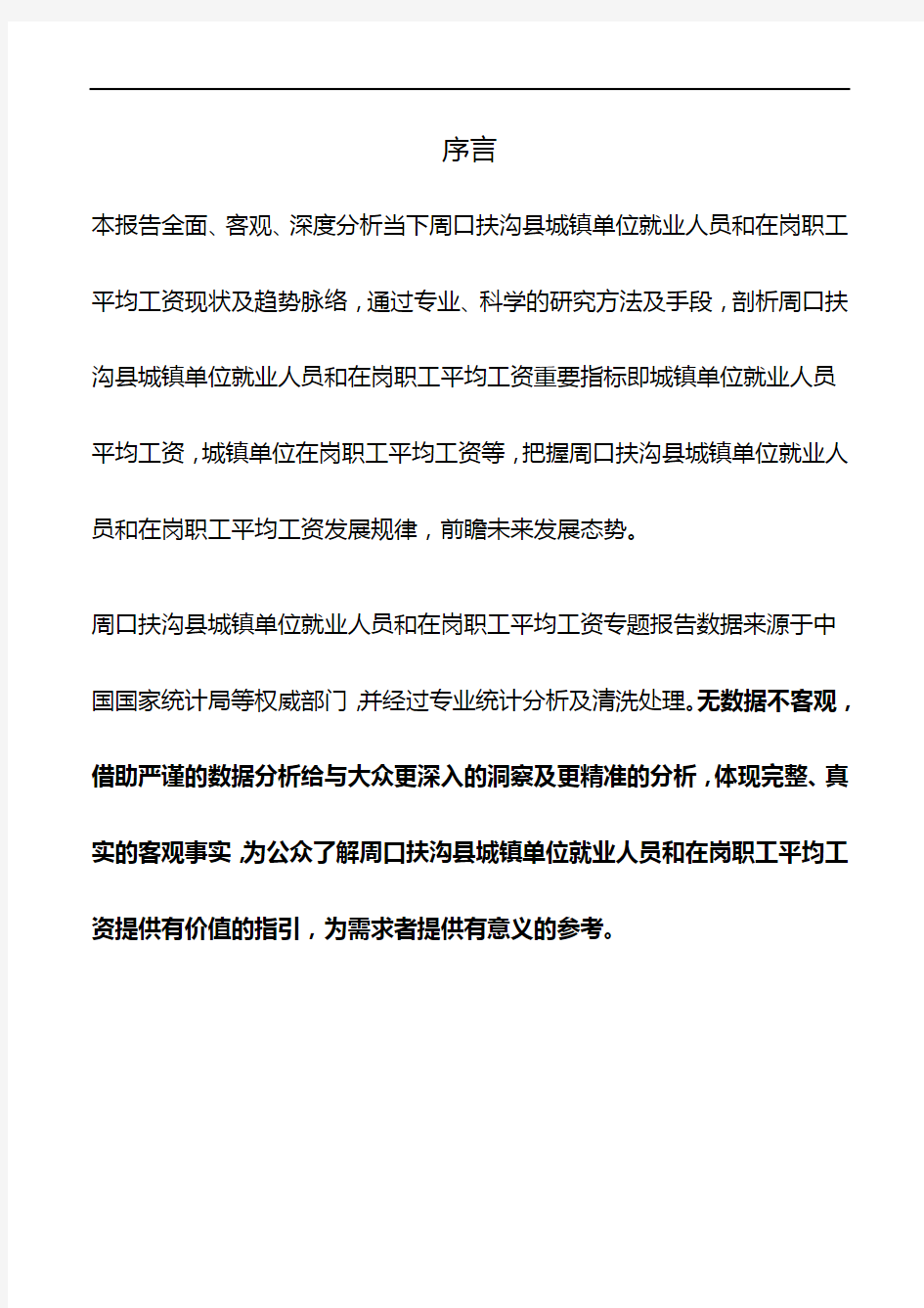 河南省周口扶沟县城镇单位就业人员和在岗职工平均工资数据专题报告2019版