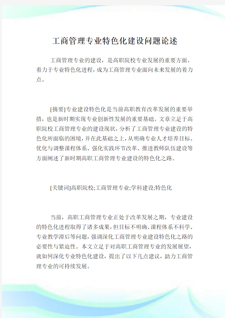 工商管理专业特色化建设问题论述.doc