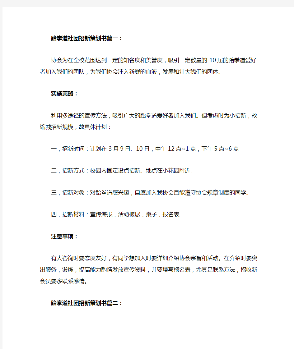 跆拳道社团招新策划书篇一