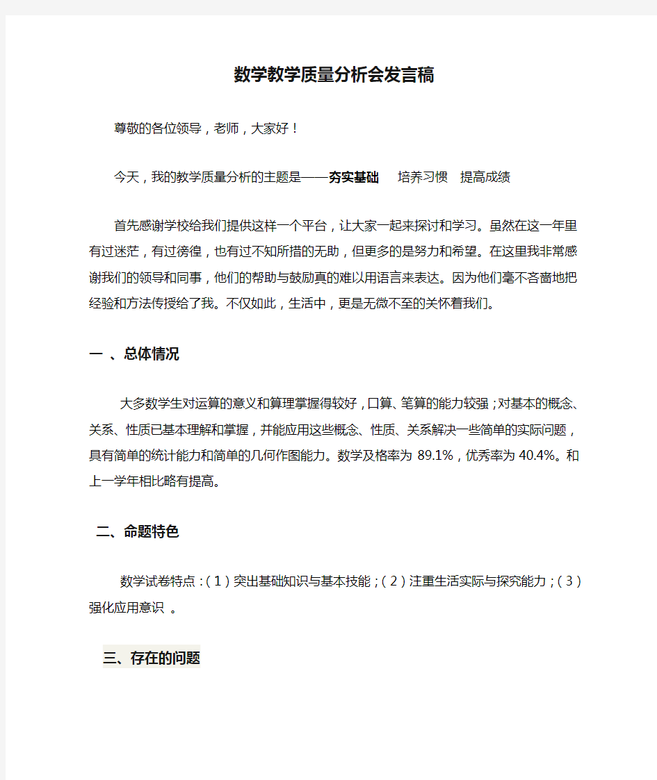 数学教学质量分析会发言稿