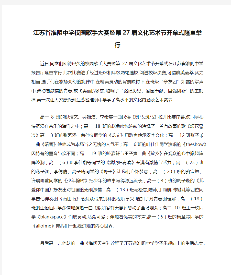 江苏省淮阴中学校园歌手大赛暨第27届文化艺术节开幕式隆重举行