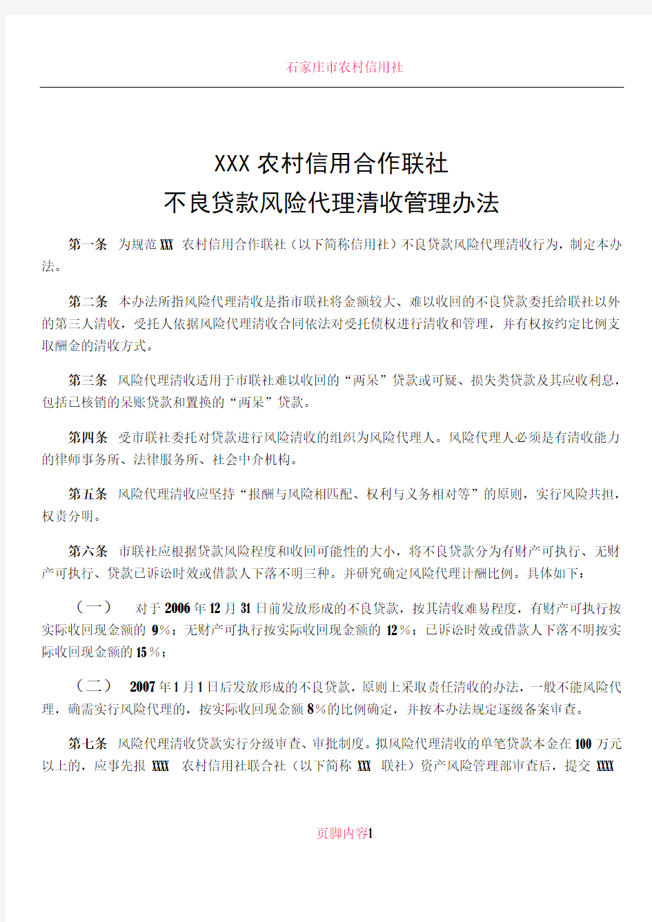 不良贷款风险代理清收管理办法