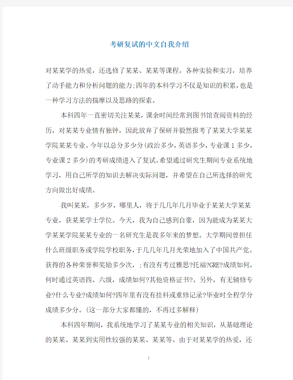 考研复试的中文自我介绍