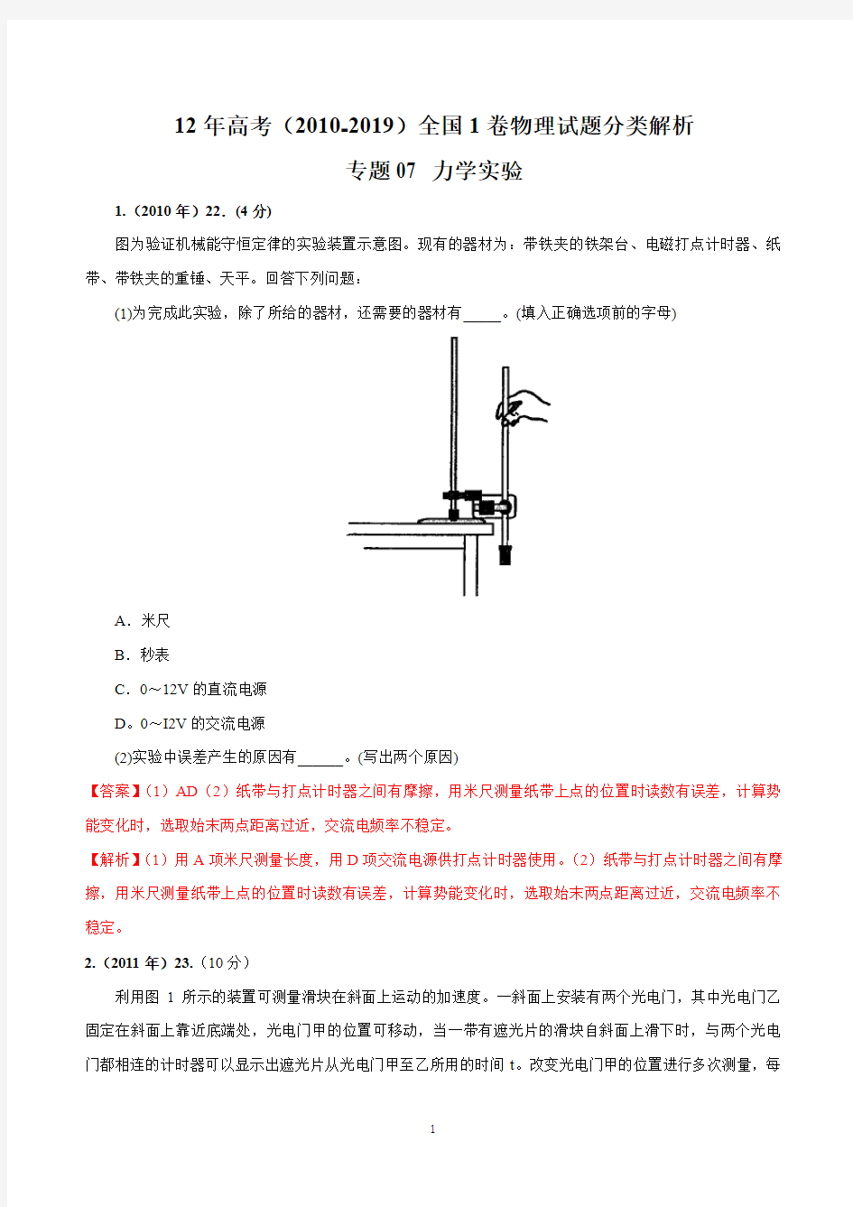 近10年高考全国1卷物理试题分类解析 专题07 力学实验(解析版)