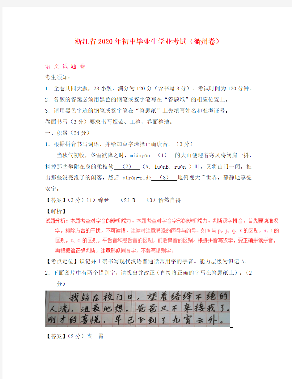 浙江省衢州市2020年中考语文真题试题(含解析)(通用)