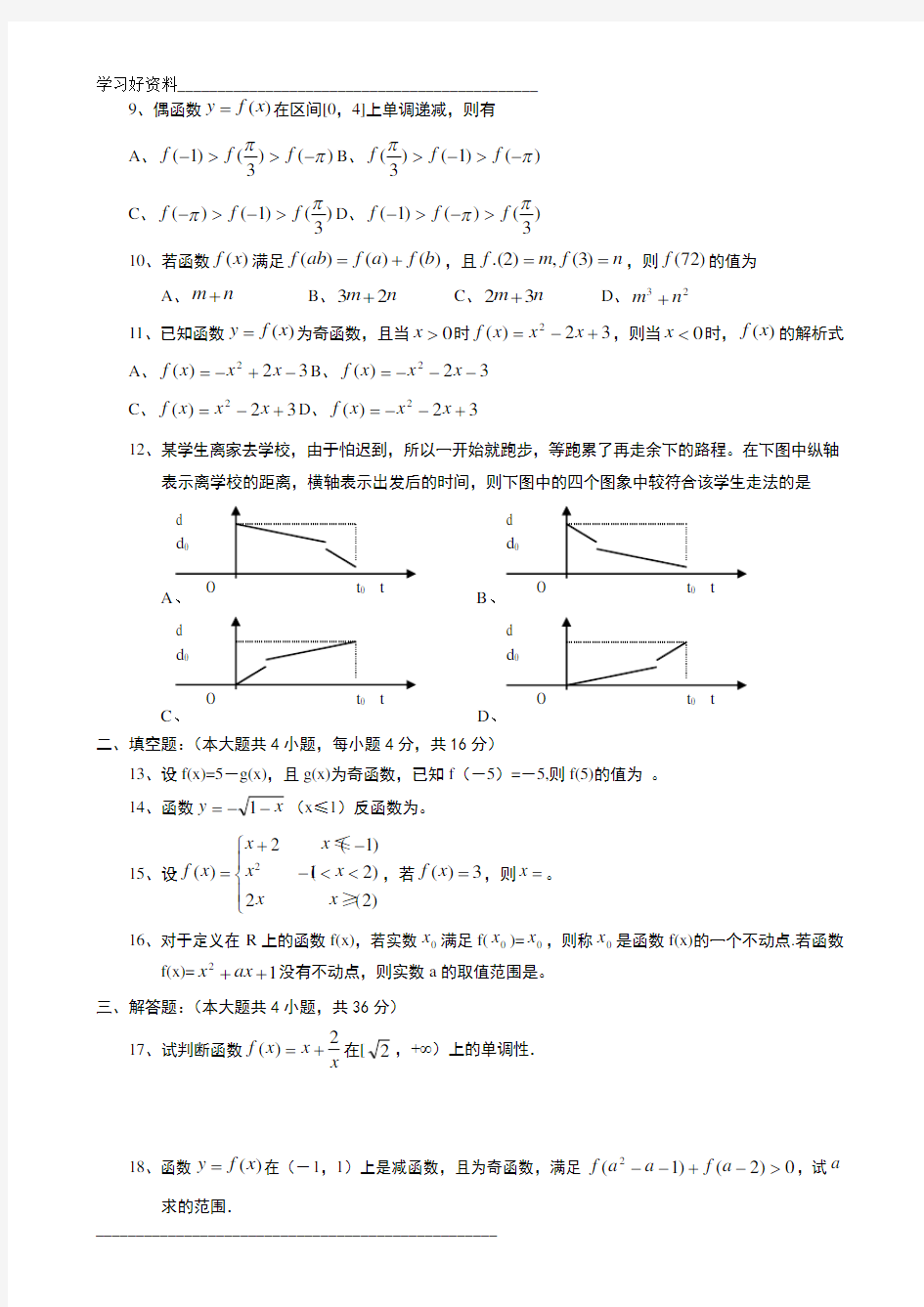 高中数学会考专题集锦——函数的概念与性质专题训练